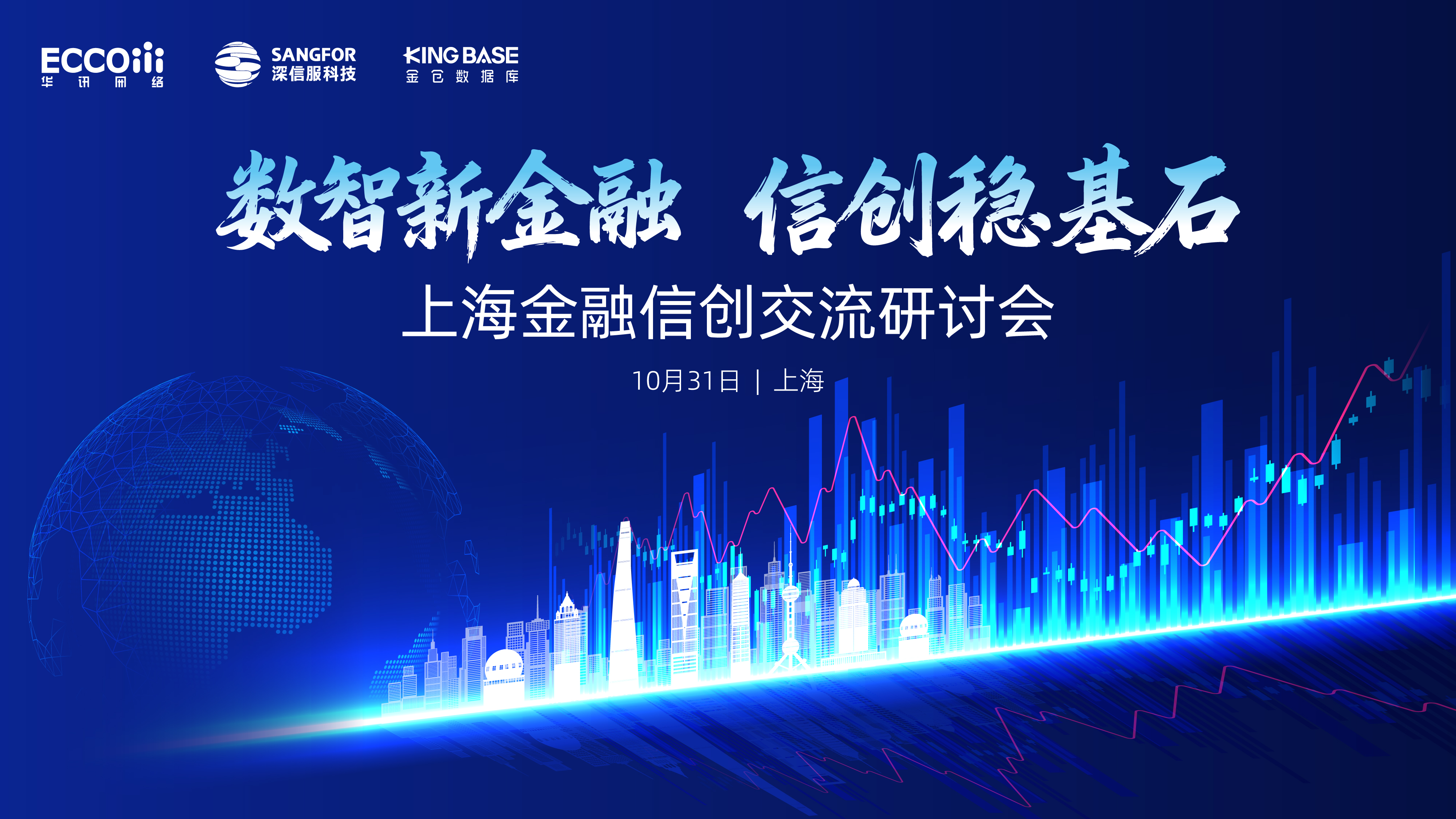 深耕信创，聚力共赢：华讯网络携手生态伙伴，助力金融行业安全可靠发展