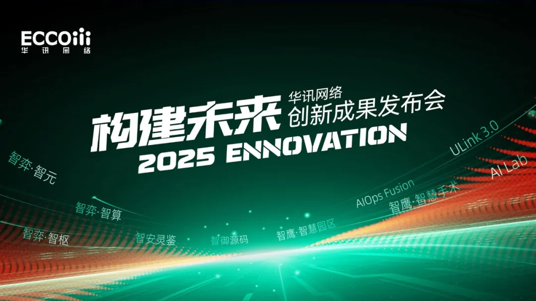 构建未来丨2025华讯网络创新成果发布会